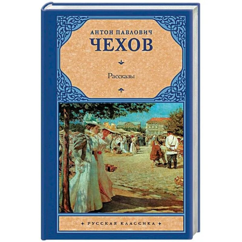 Рассказы а.п. Чехова книга. Обложка книги рассказрв Чехова. А п чехов рассказы список