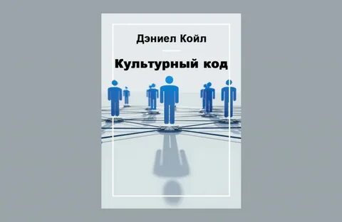 Дэниел койл культурный код