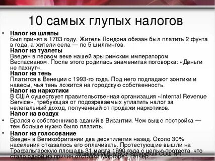 Самые нелепые налоги