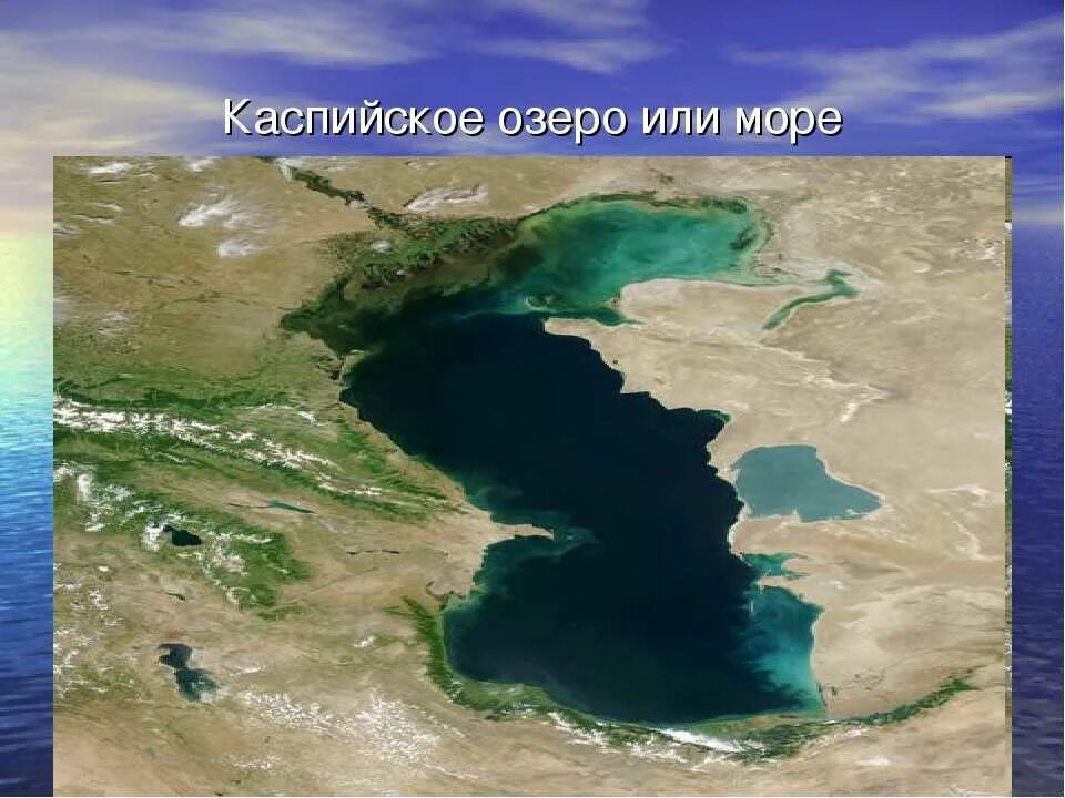 Евразия Каспийское море. 6кл Каспийское море. Каспийское море Тип Озерной. Озера России Каспийское море. Каспийское озеро объем воды