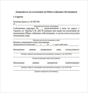 Доверенность на право голосования на общем собрании
