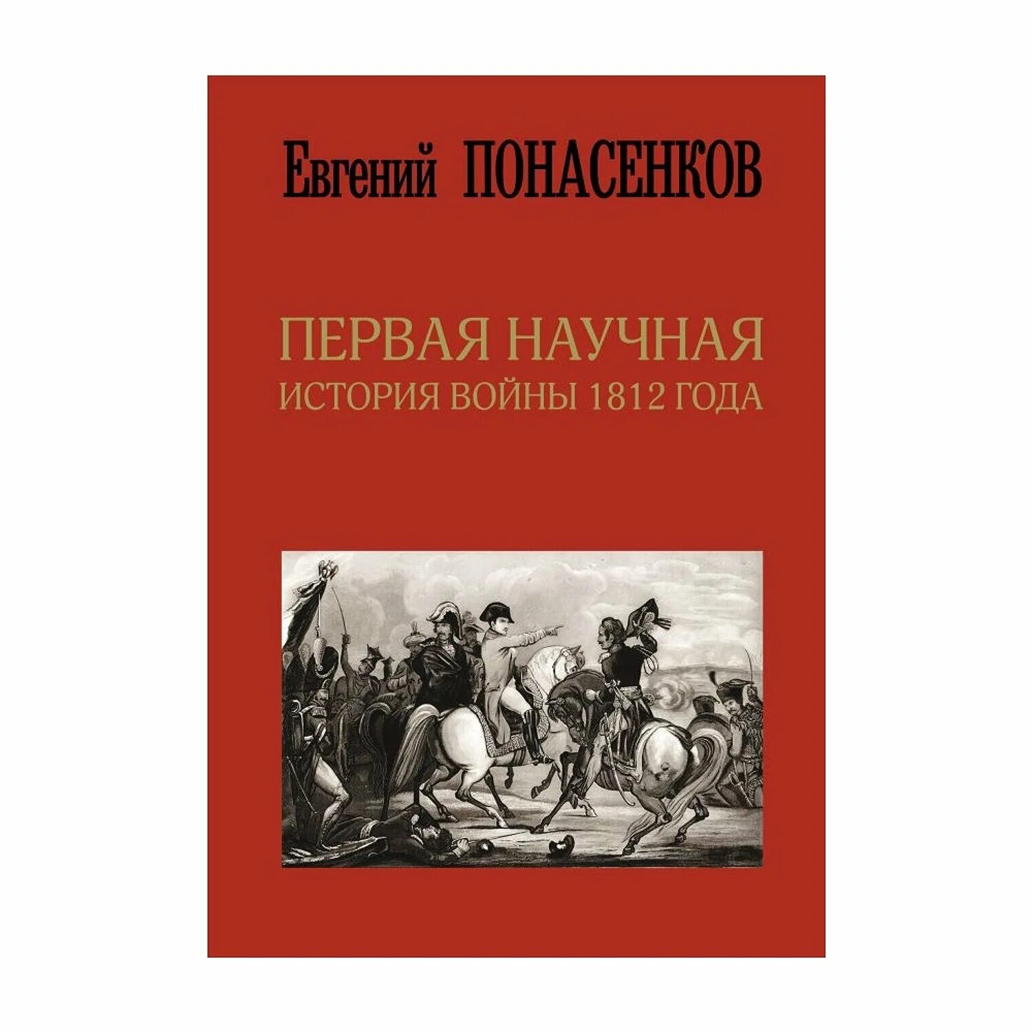 Книга понасенкова первая научная. Понасенков 1812 книга. Понасенков научная монография войны 1812 года. Первая научная история войны 1812 понасенков. Евгений понасенков автограф.