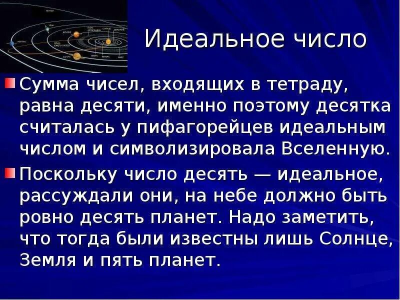 Идеальное число. Идеальные числа в математике. Идеальные цифры. Пифагор число 10. Идеальное число какое оно