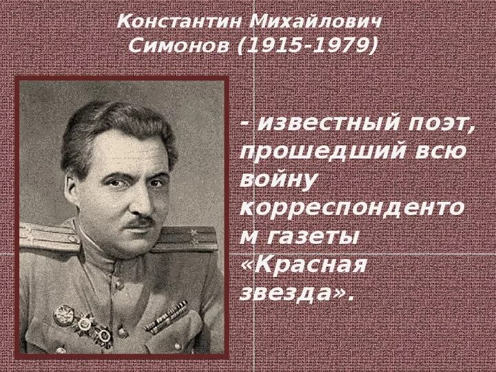 Кем работал симонов во время войны