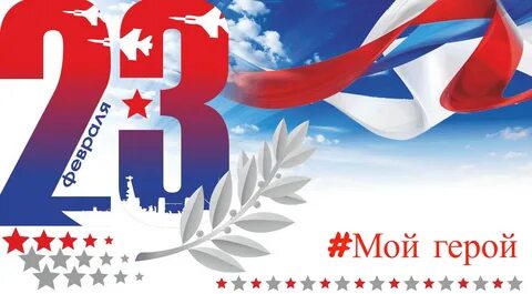 Поздравление 23 февраля 2024 года
