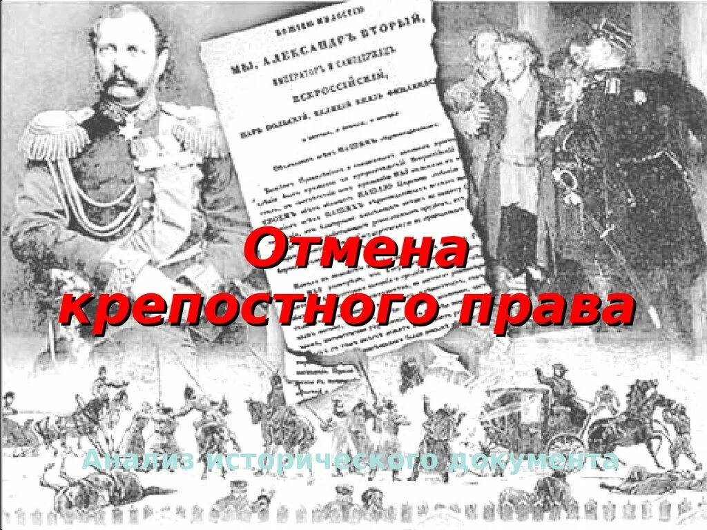 Крепостное право 3 класс. Освобождение крестьян 1861. Крепостное право. Освобождение крепостных крестьян.