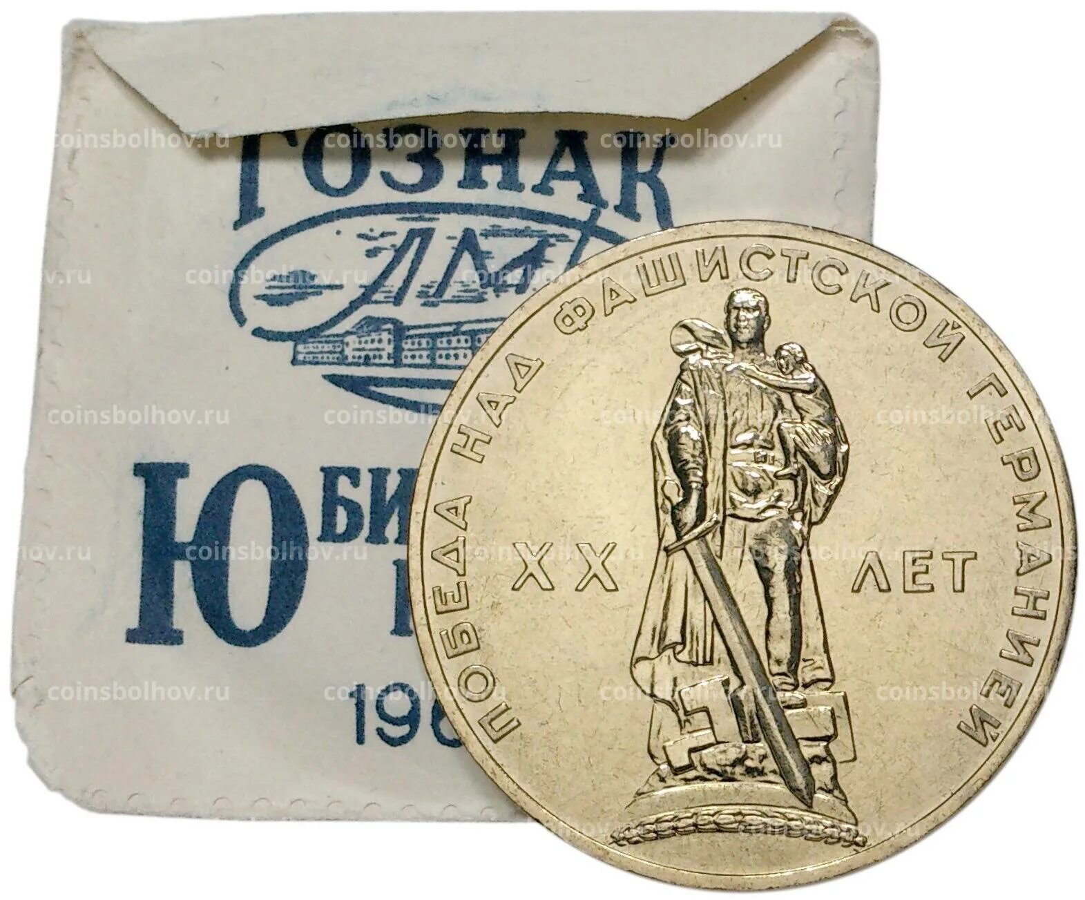 1 Рубль 1965 20 лет Победы - UNC. Царапины на монете. 350 Гр в рублях.