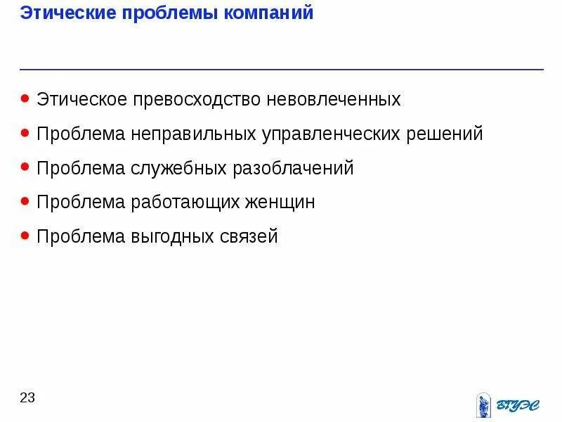 Этические проблемы. Этические проблемы в органищаци. Основные этические проблемы в организации. Проблемы предприятия.