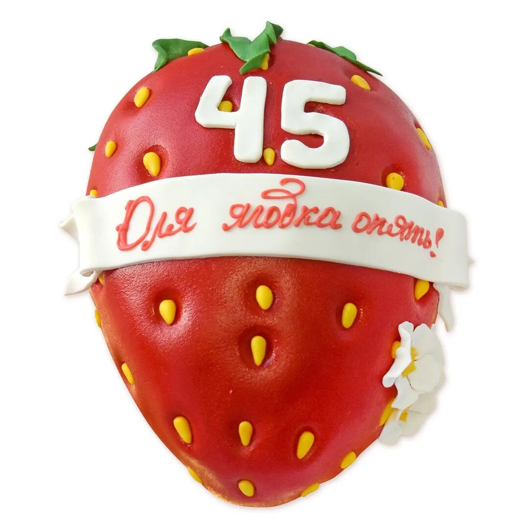 Юбилей 45 ягодка опять