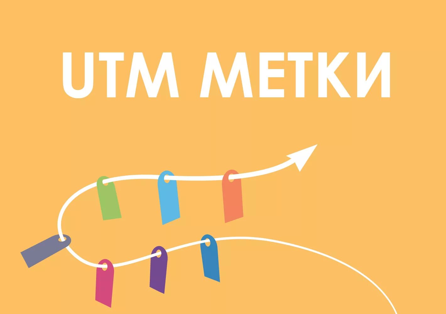 Utm https. Utm метки. ЮТМ метка. УТМ метки. Utm метки картинки.