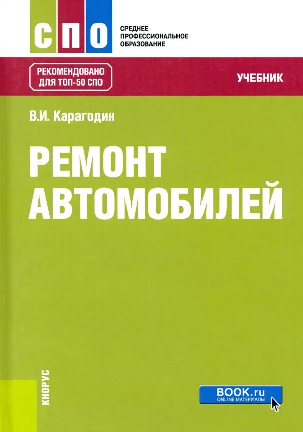 Техническая литература. Учебное пособие ремонт машин. Учебное пособие ремонт машин. Техническое обслуживание и ремонт станков для вузов. Книга по кузовному ремонту автомобилей.