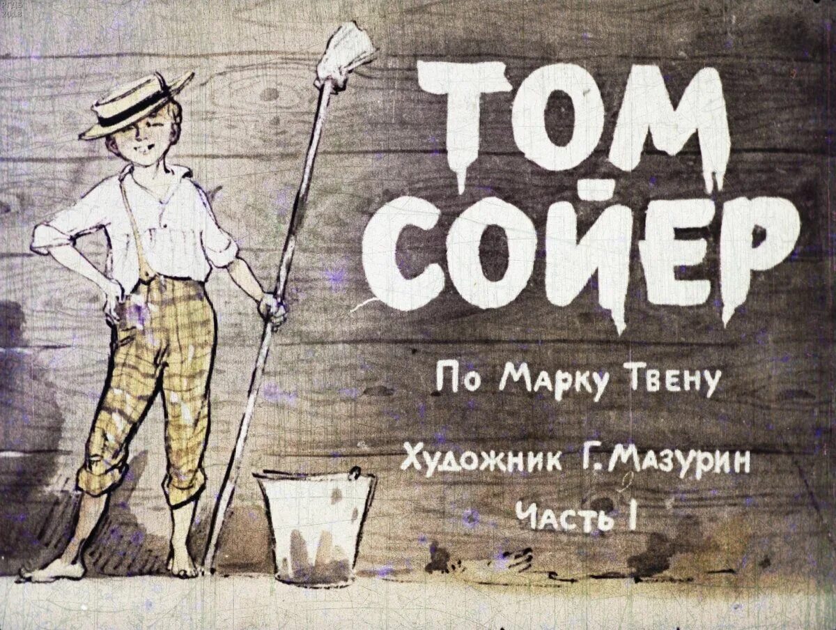 Диафильм приключения Тома Сойера. Том Сойер великолепный маляр. Том Сойер иллюстрации к книге.