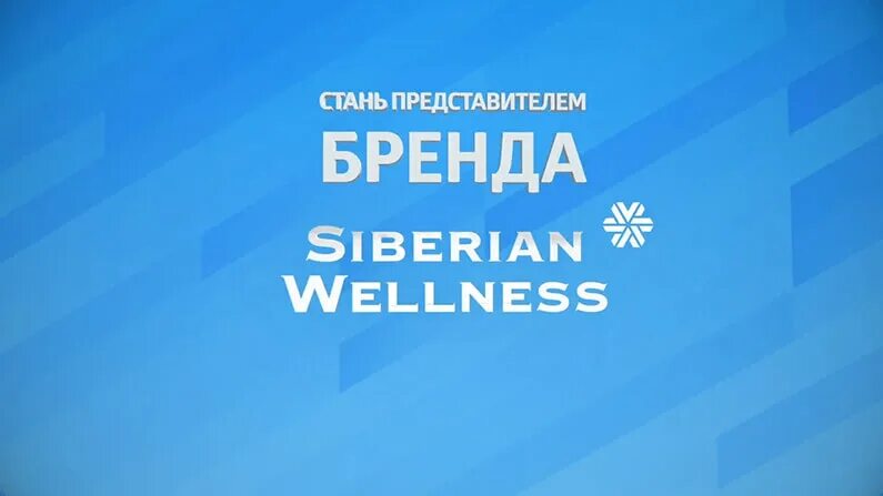 Siberian wellness логотип. Логотип сибериан велнес. Siberian wellness баннер. Сибириан велнес логотип. Siberian wellness картинки.