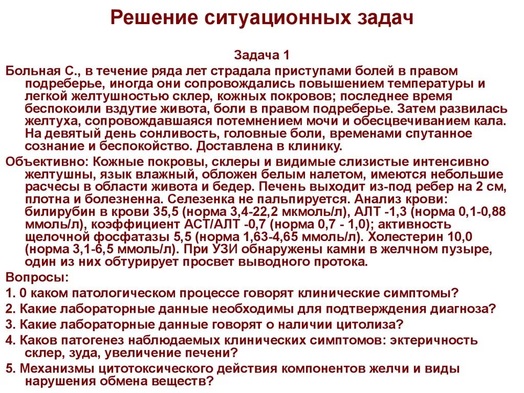 Решение ситуационных задач. Ситуационная задача цирроз печени. Ситуационные задачи по педагогике.