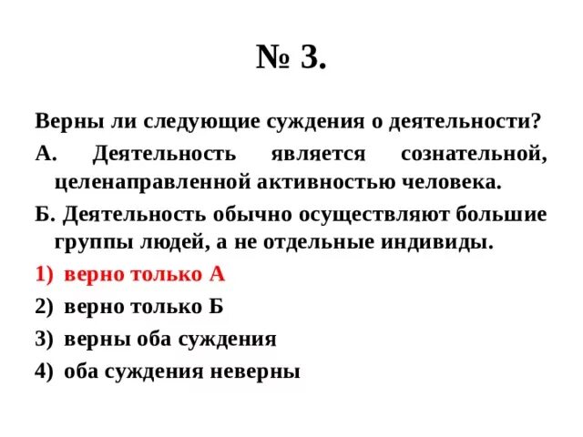 Верны ли следующие суждения оксидную пленку. Верны ли следующие суждения о деятельности. Верны ли следующие суждения о деятельности человека. Суждения о деятельности. Суждения о деятельности человека.