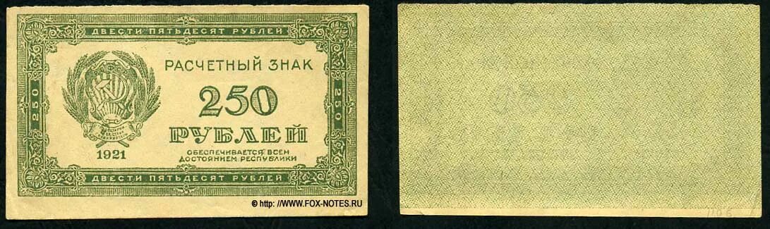 1921 р. 250 рублей 1921. 250 рублей. 250 рублей купюра. рсфср 5000 рублей 1921.