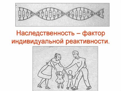 Фактор наследственности