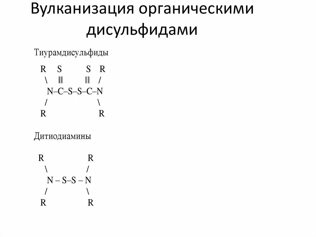 Вулканизация форм. Вулканизация. схема вулканизации. тиурамдисульфид. механизм серной вулканизации.