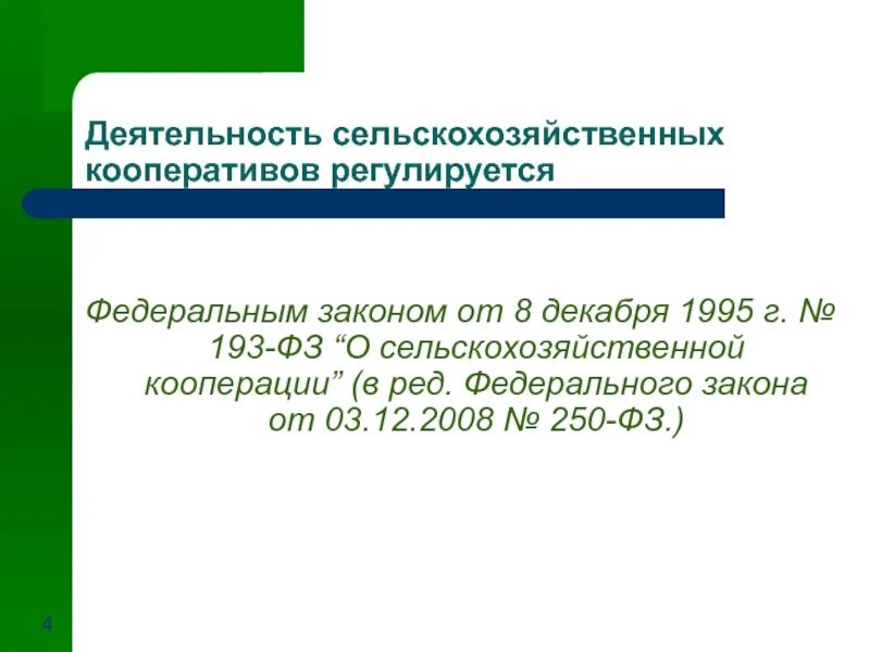 193 о сельскохозяйственной кооперации. ФЗ О сельскохозяйственной кооперации. Деятельность потребительских кооперативов регулируется. Закон 193 ФЗ О сельскохозяйственной кооперации. ФЗ 250.