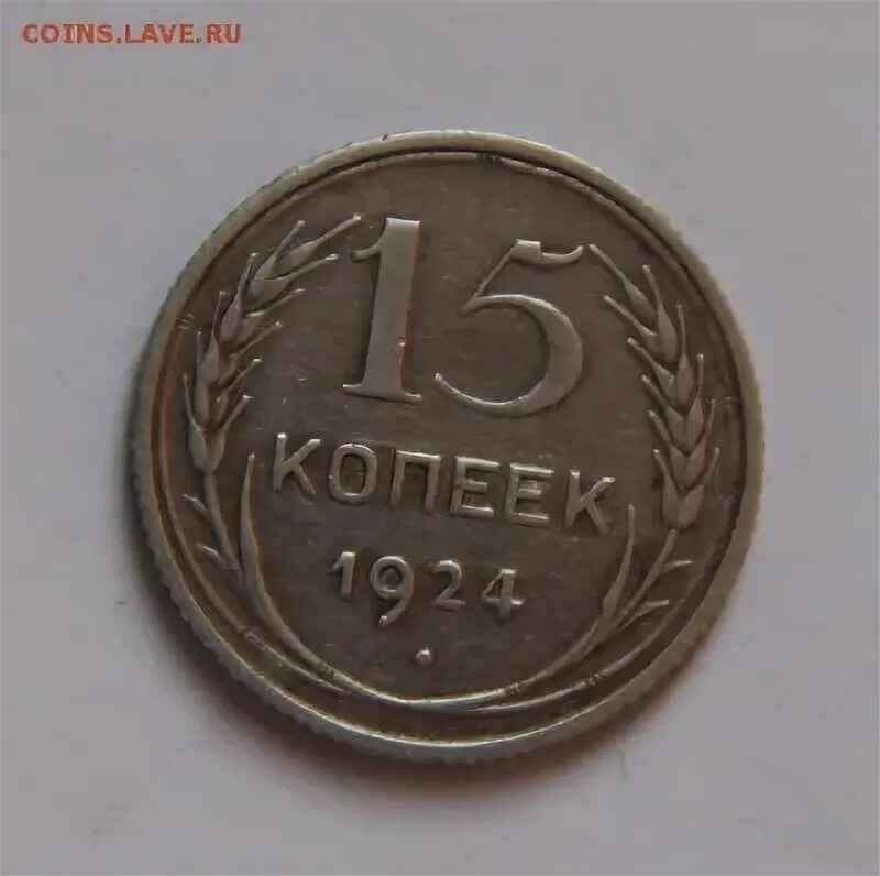 5 копеек 45. 15 Копеек 1924. 15 Копеек 2024 года. 45 Копеек. 50 Копеек 1924 брак.