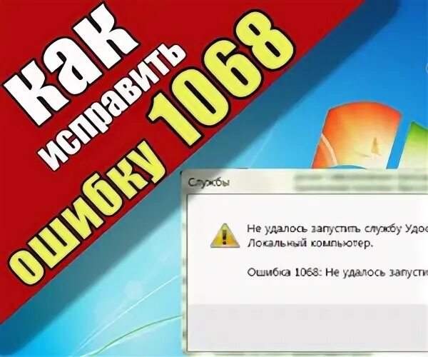 Дочерняя ошибка 1068. Дочерняя ошибка 1068