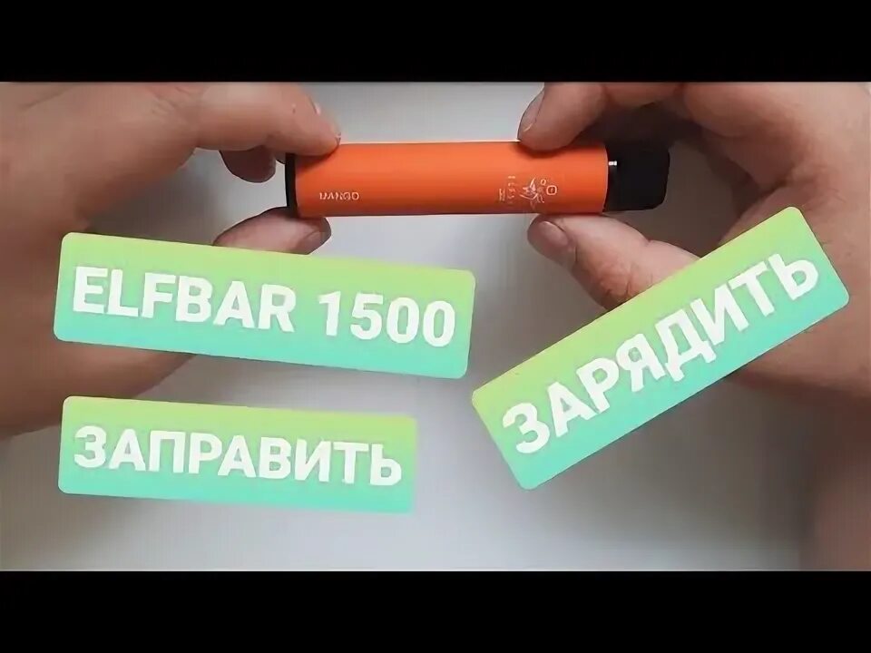 Как заправить elfbar. Как заправить elfbar 1500. elfbar разобрать. зарядить elfbar 1500. заправить одноразку elfbar.