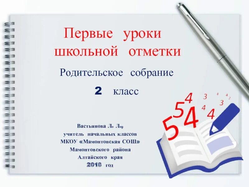 Собрание 2 класс. Родительское собрание первая отметка 2 класс. Родительское собрание 2 класс первые школьные отметки. Презентация первые уроки школьной отметки. Собрание 2 класс первое