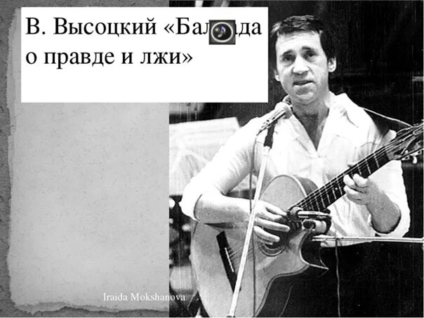 Высоцкий правда и ложь. Высоцкий о правде. Высоцкий о лжи. Высоцкий про вранье. Высоцкий слушать ложь