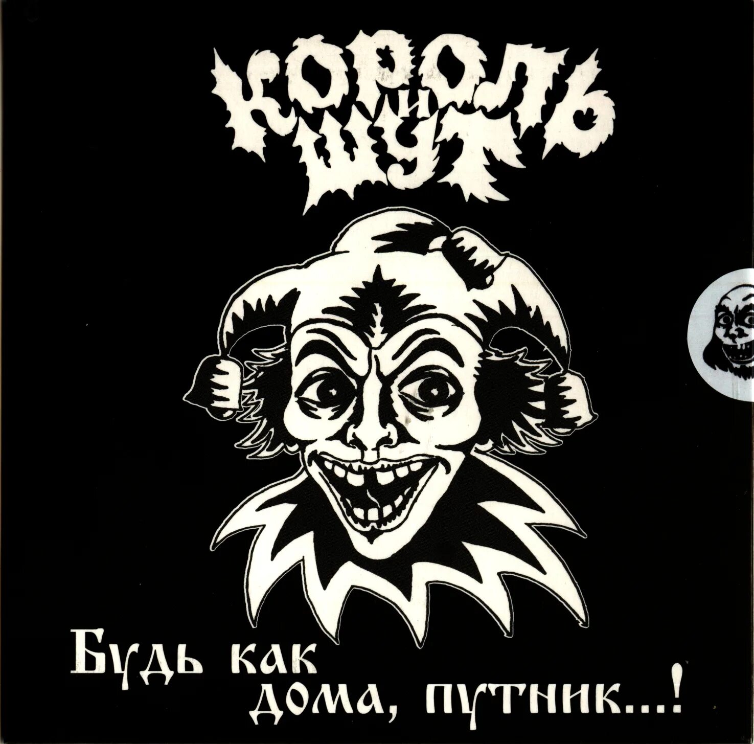 король и шут король и шут 1997 обложка. король и шут будь как дома путник альбом. король и шут альбом будь как дома путник 1994. обложка альбома будь как дома путник. путник будь как дома король и шут.