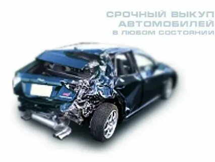 Выкуп битых авто бит продай авто