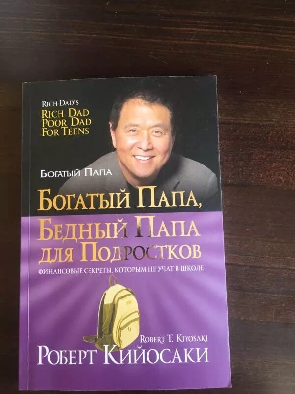 Богатый папа бедный папа книга полностью. Обложка книги богатый папа бедный папа.