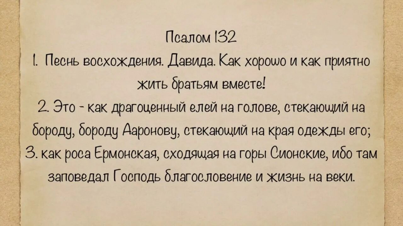 Псалом 132