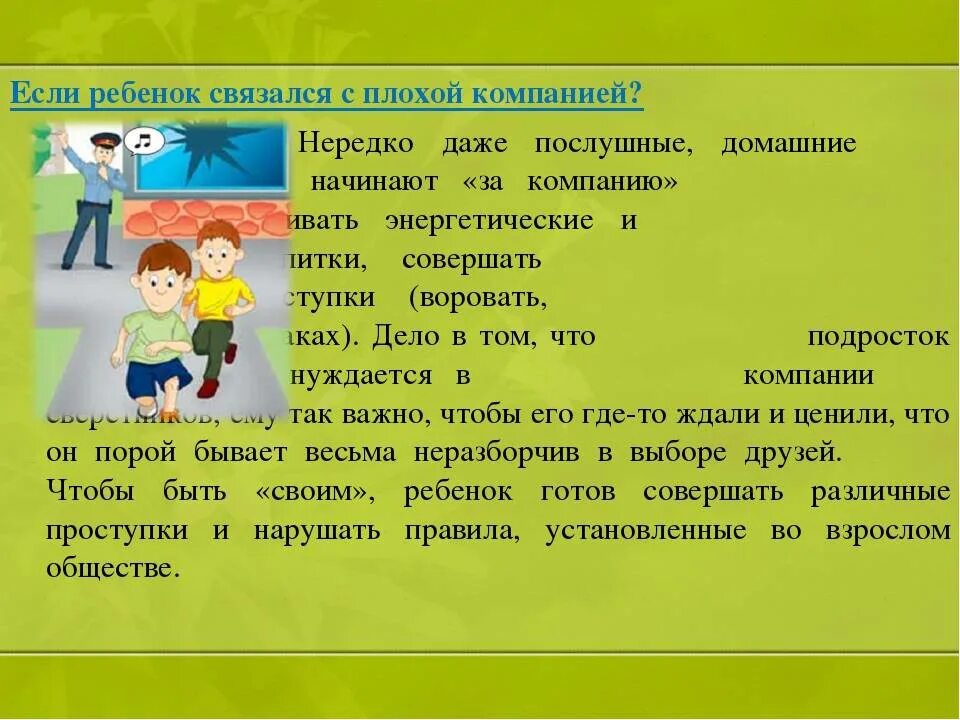 Если ребенок попал в плохую компанию. Ребенок в плохой компанией рекомендации. Как уберечь ребёнка от плохой компании. Влияние плохой компании на подростка.