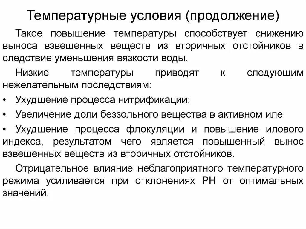 Особые температурные условия. Осложнения повышенной температуры. Тепловые условия. Особый температурный режим. Осложнения повышения температуры