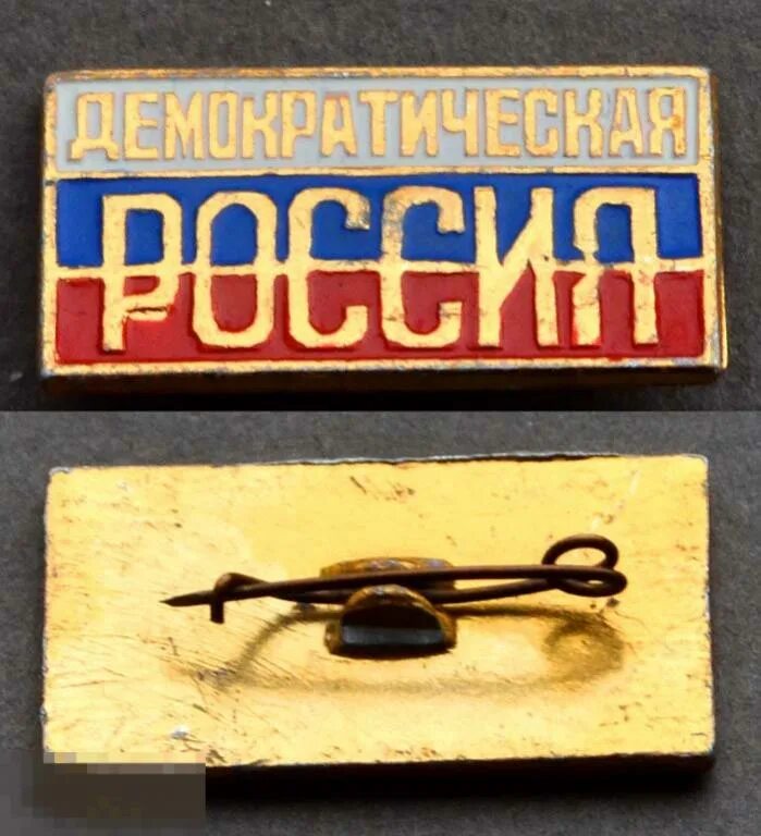 Партии россия 1993. Демократическая партия России (ДПР). Демократическая партия России 1993. Демократическая партия России 1990. Демократические партии РФ.