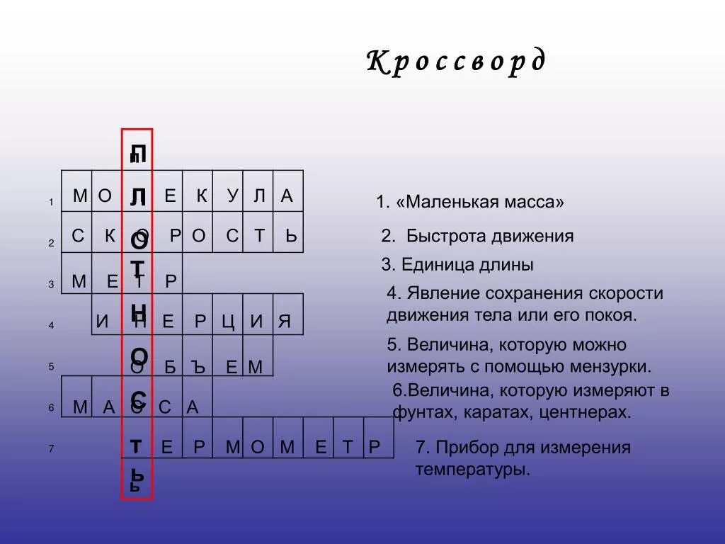 Почему 7 букв. Кроссворд по физике. Физика кроссворды с ответами. Кроссворд по физике 7 класс с вопросами. Кроссворд по физике 7 класс.