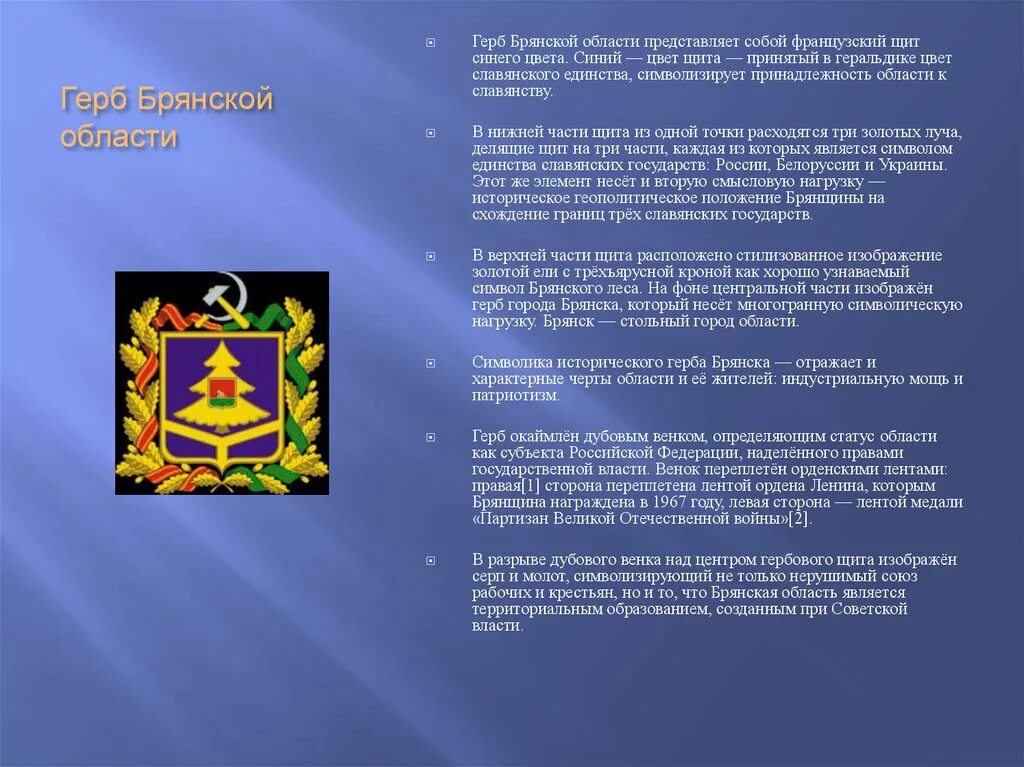 Описать герб Брянской области. Герб Брянской области описание кратко. Герб Брянска гербы Брянской области. Гимн брянска