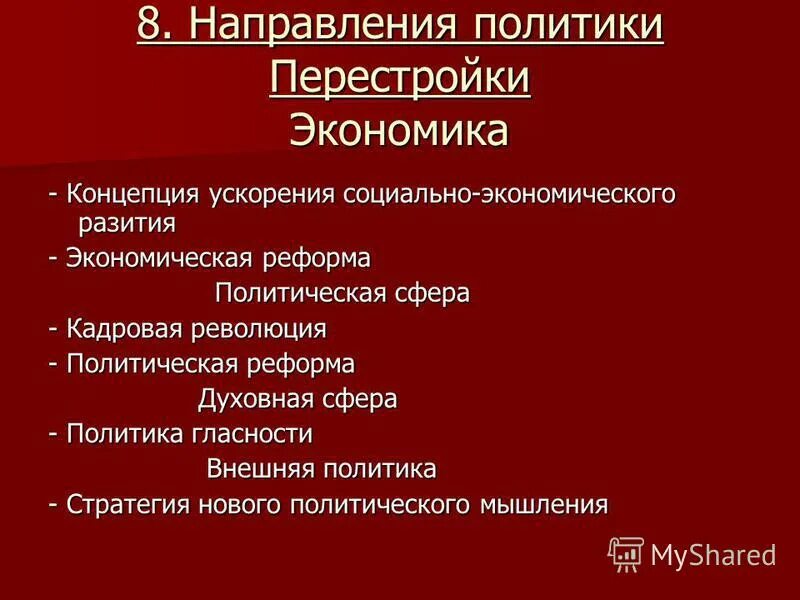 В чем суть политики перестройки. Направления политики перестройки. Радикальное направление политики перестройки. «Концепция ускорения» (1985-1987 гг.). Что предполагала экономическая концепция перестройки.