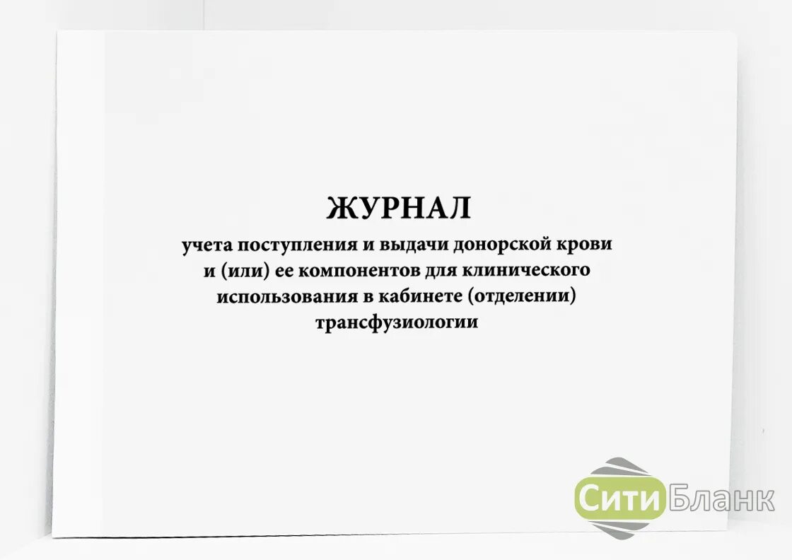 Учет доноров. Журнал учета 494-1/у. Журнал регистрации крови и ее. Журнал постановки и выдачи компонентов крови. Журнал поступления и выдачи крови и ее компонентов.