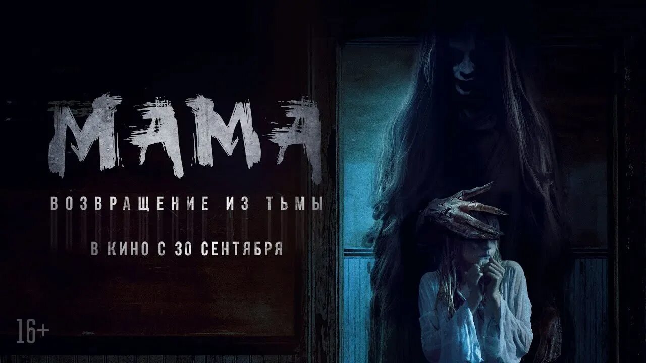 Ужастик мама возвращение из тьмы. Мама из тьмы отзывы. Мама: гостья из тьмы (2019). Мама из тьмы отзывы. Мама 2 возвращение из тьмы.