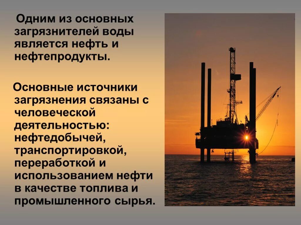 Меры для необходимого для бережного использования. Влияние нефтепродуктов на окружающую среду. Основными загрязнителями вод являются нефть и нефтепродукты.. Экологические проблемы добычи нефти. Экологические проблемы нефтяной отрасли.