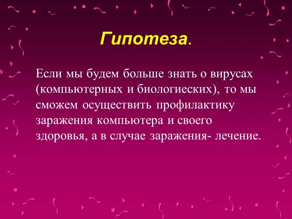 Гипотеза проекта вирусы. Гипотеза компьютерных вирусов. Актуальность вирусов. Цель и задачи проекта вирусы.