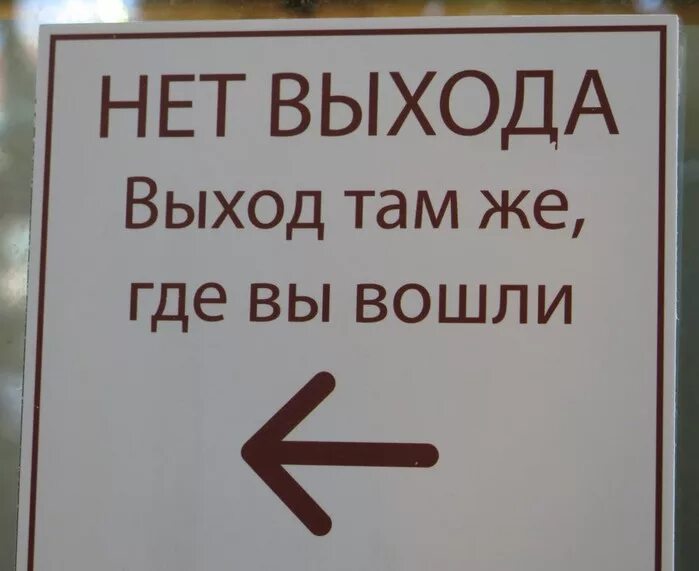 Подсказать выход. Картинка где выход. Где выход картинка прикол. Выход там же где и вход картинки. Выхода нет табличка.