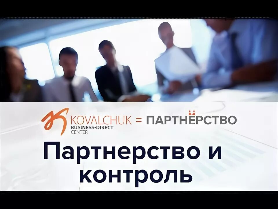 Партнерский контроль. Переговоры иллюстрация. Инновационное лидерство. Партнерский контроль. Партнерская программа картинки.