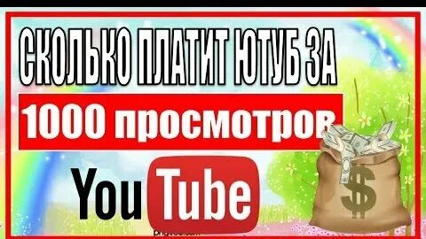 Сколько за 1000 просмотров на youtube