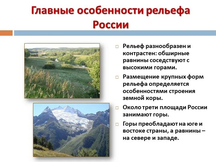 Рельеф россии список 8 класс. Рельеф России 8 класс. Животные рельеф России 4 класс доклад.