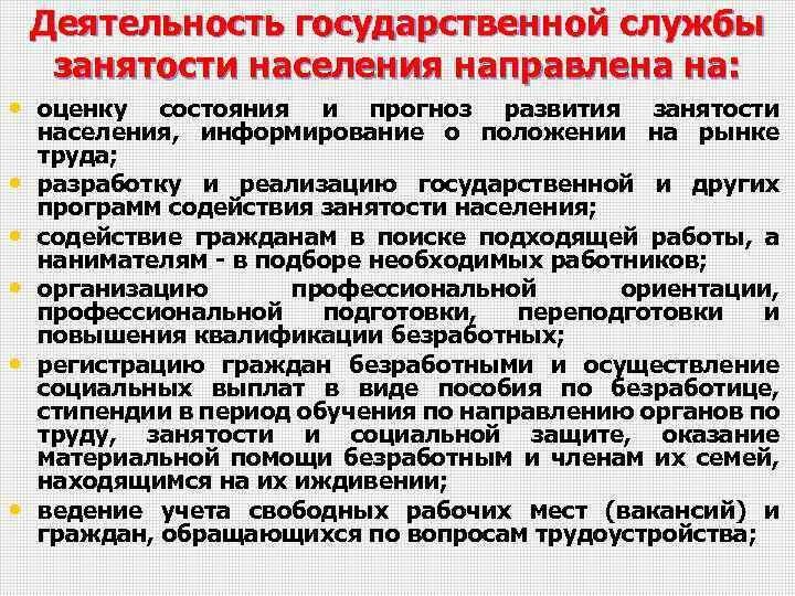 Положение по трудоустройству. Органы государственной службы занятости. Деятельность службы занятости. Основные направления работы службы занятости населения. Деятельность государственной службы занятости населения.