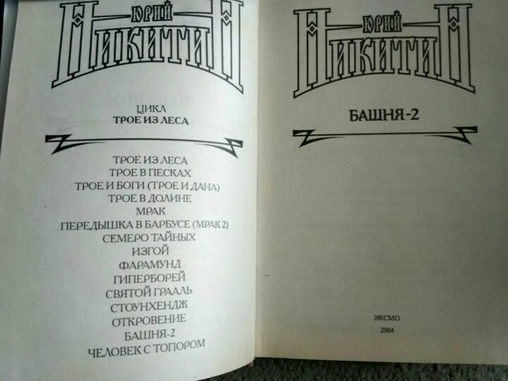 Две башни книга. Юрий никитин башня 2. придон первая книга. еферин юрий геннадьевич.