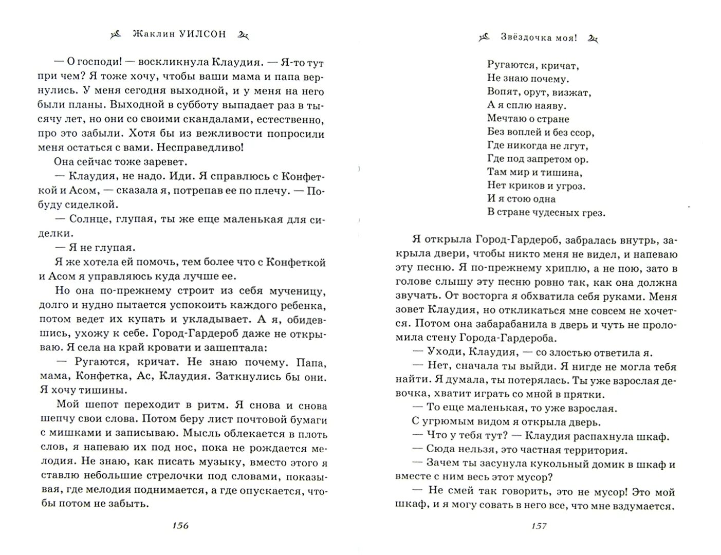 Звездочка моя глава 9 часть 1. Уилсон, ж. «Звездочка моя».