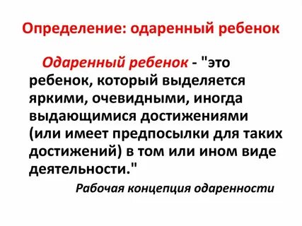 Одаренный определение